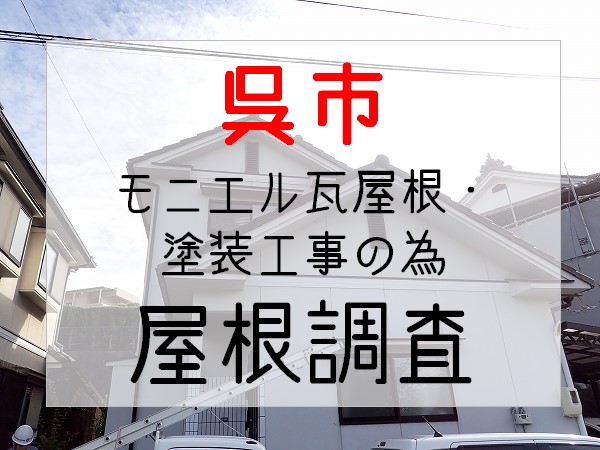 広島県呉市　モニエル瓦屋根の塗装工事の為、屋根調査の依頼です‼